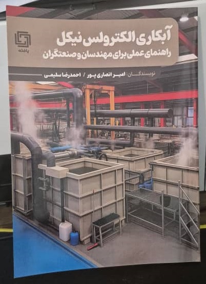 آبکاری الکترولس نیکل: راهنمای عملی برای مهندسان و صنعتگران